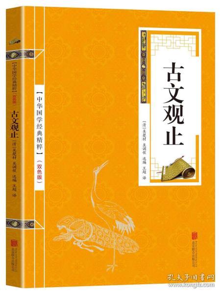 国学精粹系列 古文观止 注释正版原文注释古诗词 古文观止 中华国学经典精粹名家诗词经典读本