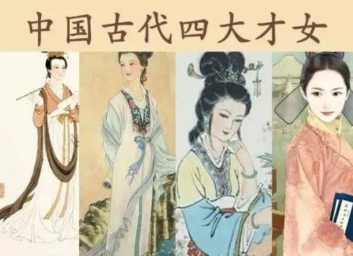 中国古代四大才女,谁是天字第一号