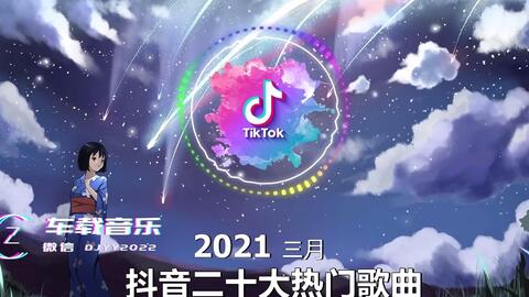 流行歌曲2021 Douyin 华语排行榜2021 抖音神曲2021 新年快乐 2021 Kkbox 2021华语