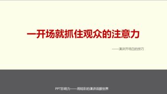 演讲开场白技巧ppt模板