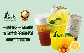 台湾一点点奶茶加盟代理在线申请 最便捷的一点点奶茶加盟方式 