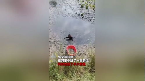 小女孩下河捉鱼弄得满身泥 网友：满脸泥巴也难挡盛世美颜(小女孩下河捉鱼弄得满身泥)
