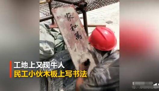 90后钢筋工在施工现场用钩子练习书法(90后小伙钢筋工)