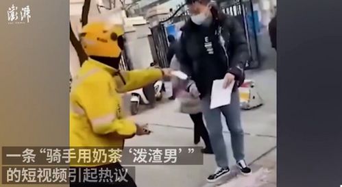外卖员接单泼“渣男”奶茶引争议（图）(外卖员接单不送怎么办)