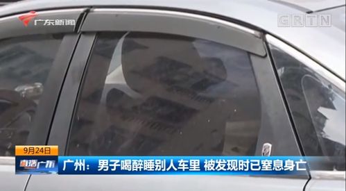 醉酒车内休息身亡(醉酒男子车内休息窒息身亡)