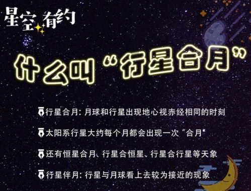 星空有约|行星合月怎么合?
