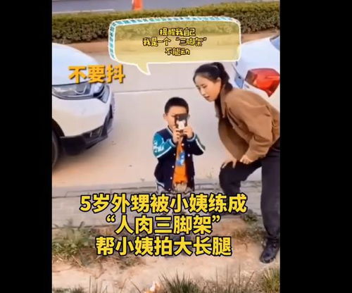专业!5岁的侄子被阿姨教成人肉三脚架