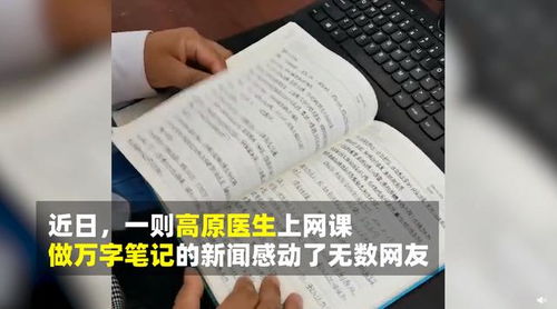 高原医生手写万字网课笔记 网友:真的不容易(医生手写万字笔记)