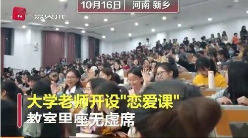 河南师范大学开设爱情课 教室里座无虚席(河南师范大学开设哪些专业)