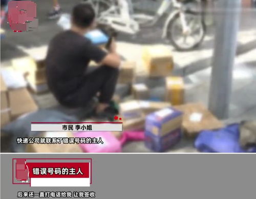 网购电视填错了手机号,被别人签了
