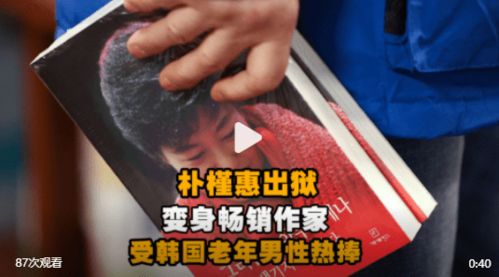 韩国前总统朴槿惠新书《不是对谁都会心生思念》受到热捧(韩国前总统朴槿惠现壮况)