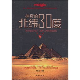 神秘的北纬30度：究竟隐藏了多少谜团（图）(神秘的北纬30度系列纪念币)