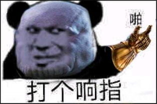灭霸是梗?也就是说,你所有的烦恼都会变成灰烬