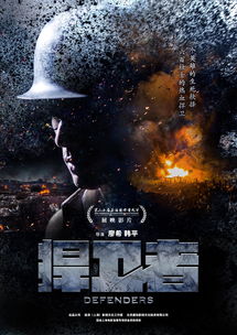 《捍卫者》讲述的是真实历史吗？(《捍卫者》电影)