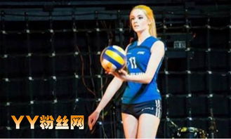 俄罗斯女排美女神阿丽莎（Alisa Manyonok）身高1米8神似洋娃娃(俄罗斯女排最漂亮球员)