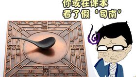 磁勺状司南的来历 别再说司南就像一把勺子了