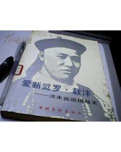 清代监国摄政王 爱新觉罗·载沣故事简介