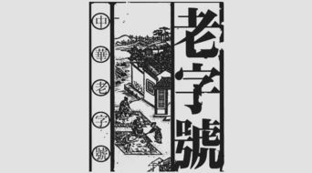康熙皇帝与“同仁堂”的故事