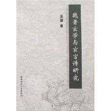 魏晋玄学主要研究的问题是?(魏晋玄学与玄言诗研究)