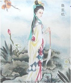 唐代才女鱼玄机的爱情故事 为争宠而断送性命(才女鱼玄机的故事)
