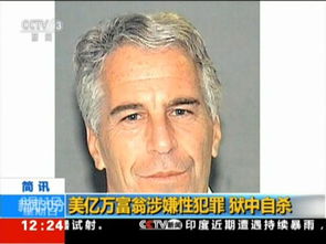 杰弗里,美国亿万富翁爱泼斯坦(Jeffrey Epstein
