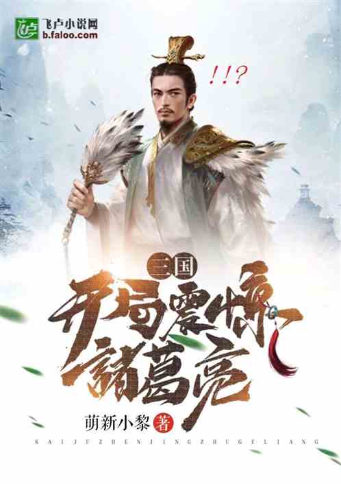 诸葛三国演义故事,诸葛亮的故事是什么?(三国演义诸葛连弩)
