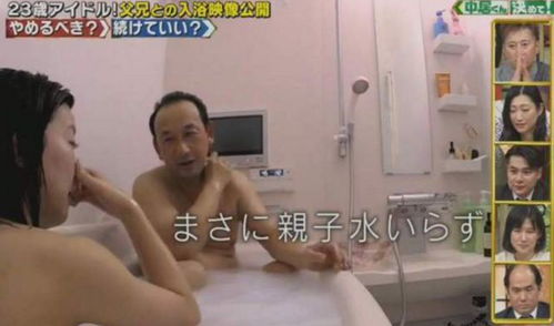 23岁的日本女演员刚刚和父亲一起洗澡