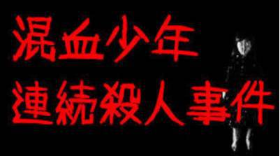 日本混血少年奸杀三人 看一眼就造成了杀人之祸