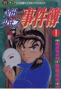 金田少年事件簿背后的真实故事(金田少年事件簿)