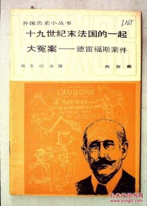 德雷福斯案件是法国历史上的著名冤案(德雷福斯案件 电影)