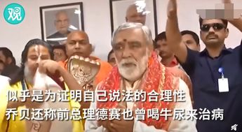 印度卫生部长:牛尿可用于制药和治疗癌症 不相信你看前总理(印度卫生部长喝恒河水)