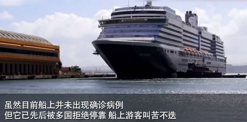 泰国当局禁止荷美邮轮“威士特丹号”乘客下船