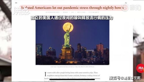 美国50万人上演午夜狼嚎 以此缓解新冠肺炎疫情压力(美国80万人死亡)