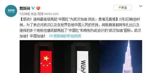 迪拜最高塔亮起中国红为武汉加油 网友:患难见真情(迪拜最高塔叫什么名字)