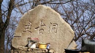 盘古传说最早出现,移动位置后,我惊讶地发现它锁在一个半米以上(盘古传说最早见于什么时期)