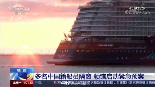 德国隔离邮轮上58名中国船员首轮核酸检测为阴性(星梦邮轮进入隔离期)