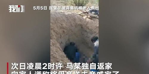 儿子活埋母亲:用黄土封住但没踩实(为了养母亲活埋儿子)