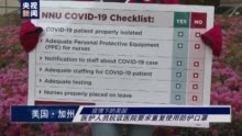 美国新冠肺炎疫情防护用品短缺 一线医疗医护人员面临很高的风险(美国新冠肺炎疫情实时动态)