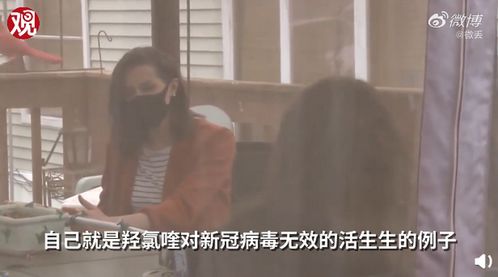 用羟氯喹19年女子确诊新冠:特朗普令人抓狂