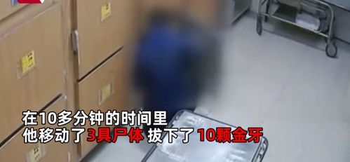 胆真肥!一名男子凌晨进入太平间,10分钟移动3具尸体,拔出1