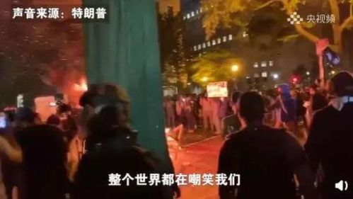 特朗普和州长的电话会议录音曝光:我们成为了世界各地的笑柄 美(特朗普喊话州长)