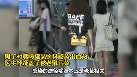 喝了罐冰饮料,深圳男子被诊断为流行性出血热(孕晚期可以喝冰饮料吗)