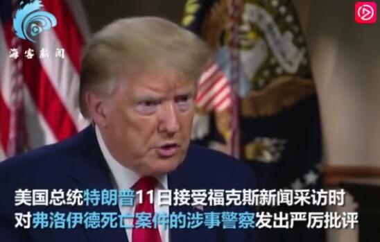 特朗普称黑人之死为耻辱 严厉批评涉案警察 恐怖的8分钟、耻辱(特朗普是白人还是黑人)