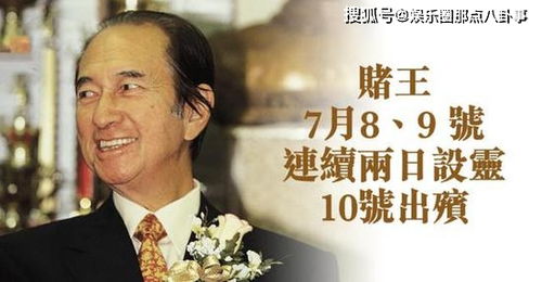 赌王讣告第十七子何猷邦首曝光 赌王何鸿燊到底有多少个子女？(赌王讣告 第十七子)