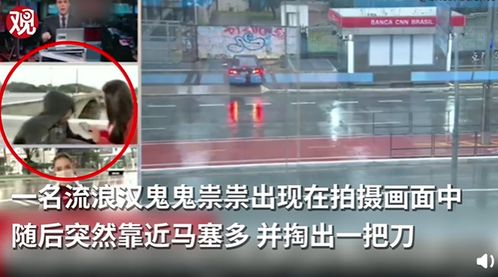 CNN女记者直播节目中被抢劫（布鲁娜·马塞多）(美国cnn实时直播)