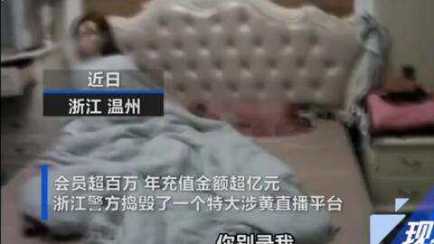 90后涉黄女主播会员超百万睡觉时被抓 不堪现场曝光(90后央视女主播)