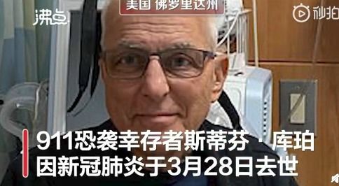 911幸存者库珀死于新冠肺炎,因逃离世贸大楼时被拍照而闻名(911跳下来的幸存者)