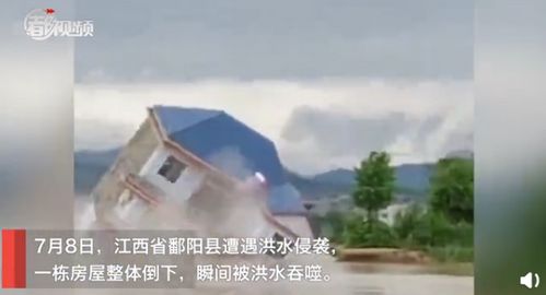 江西整栋楼下沉 鄱阳一栋楼瞬间被冲毁 新一轮强降雨