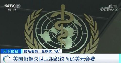 美国退群!拖欠2亿美元会费怎么办?(美国工程款拖欠吗)
