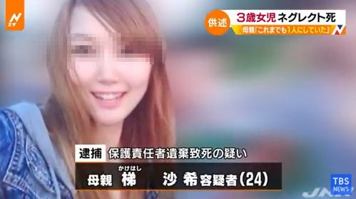 日本单身母亲约会网友 把3岁女儿留在家里8天饿死(日本 单身母亲 歧视)